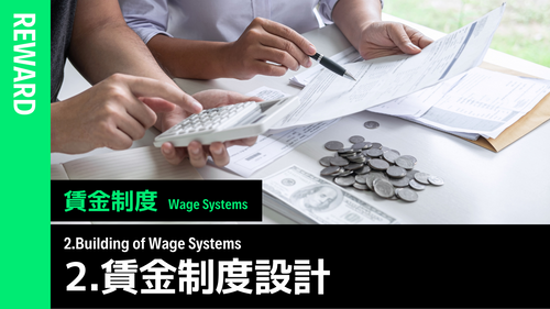 賃金制度概論 ②賃金制度設計