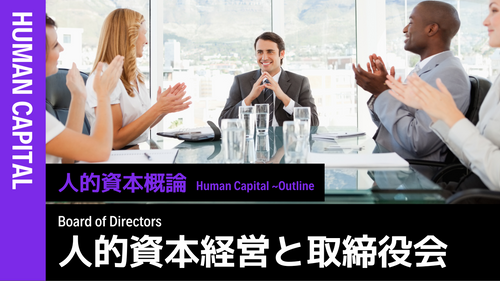 人的資本概論知識編　人的資本経営と取締役会