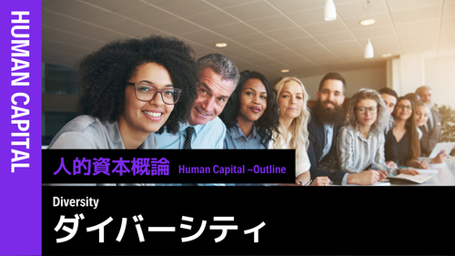 人的資本概論知識編　ダイバーシティ