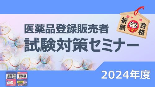 2024年度　登録販売者試験対策セミナー