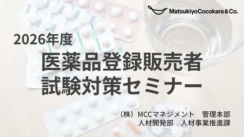 2026年度 医薬品登録販売者試験対策セミナー