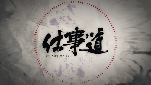 仕事道