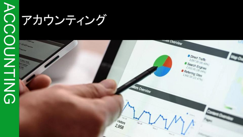 アカウンティング