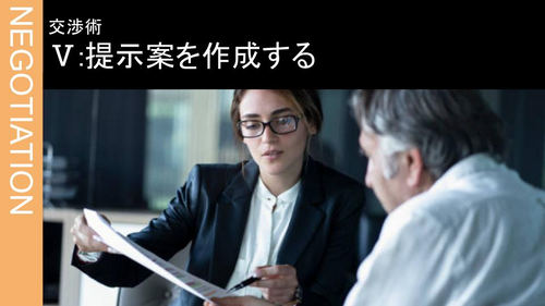 Ⅴ：提示案を作成する