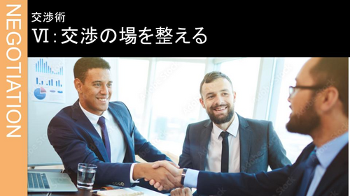 Ⅵ：交渉の場を整える