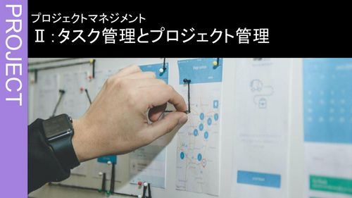 Ⅱ：タスク管理とプロジェクト管理