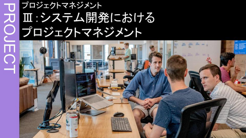 Ⅲ：システム開発におけるプロジェクトマネジメント