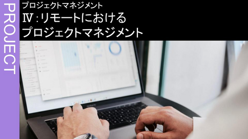 Ⅳ：リモートにおけるプロジェクトマネジメント