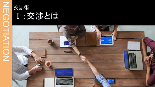 Ⅰ：交渉とは