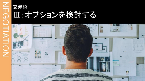 Ⅲ：オプションを検討する