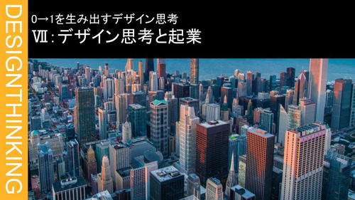 Ⅶ：デザイン思考と起業