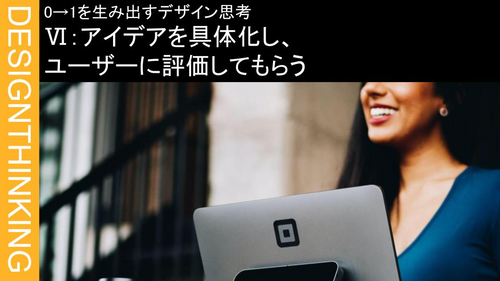 Ⅵ：アイデアを具体化し、ユーザーに評価してもらう