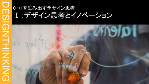 Ⅰ：デザイン思考とイノベーション