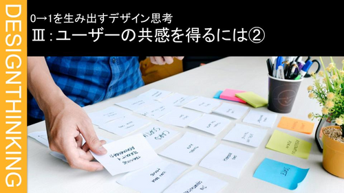 Ⅲ：ユーザーの共感を得るには②
