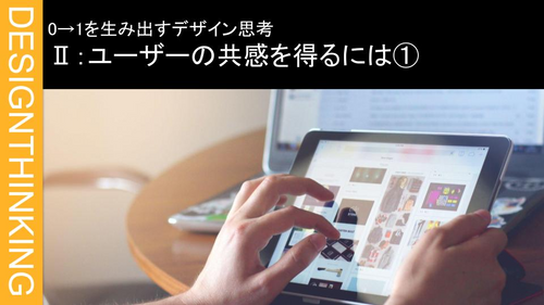 Ⅱ：ユーザーの共感を得るには①