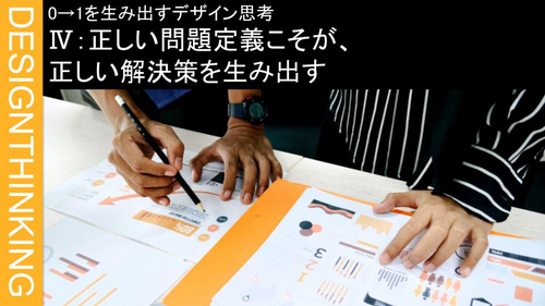 Ⅳ_正しい問題定義こそが、正しい解決策を生み出す