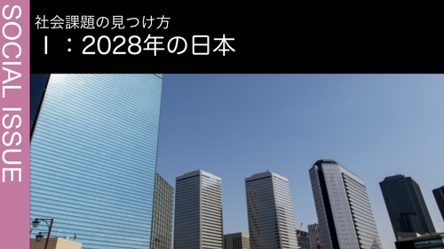 Ⅰ：2028年の日本