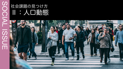 Ⅱ：人口動態