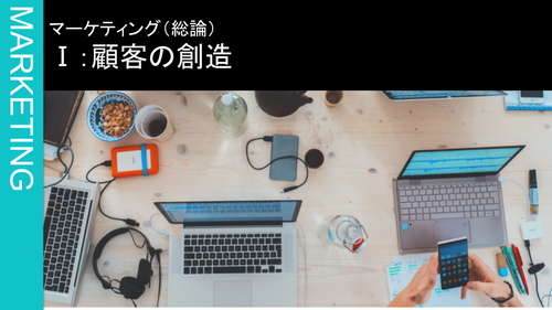 Ⅰ：顧客の創造