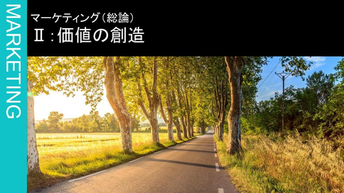 Ⅱ：価値の創造