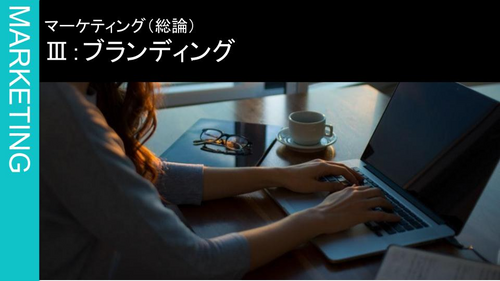 Ⅲ：ブランディング