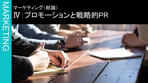Ⅳ：プロモーションと戦略的PR