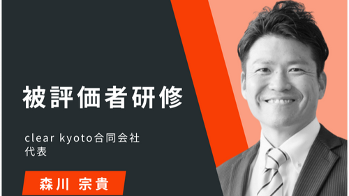 被評価者研修