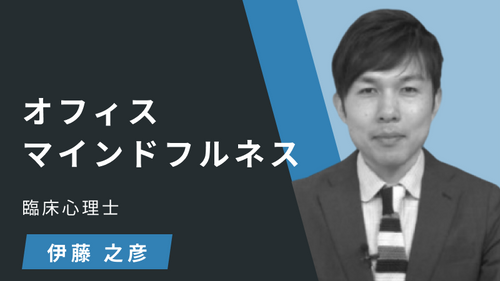 オフィスマインドフルネス　理論編
