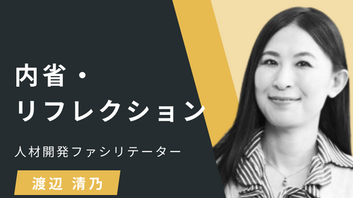 内省・リフレクションⅠ：経験学習
