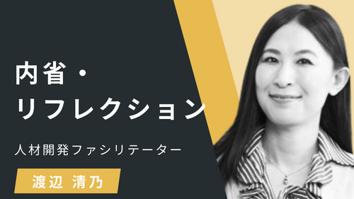 内省・リフレクションⅡ：リフレクションを通じた成長