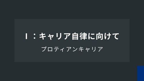 プロティアンキャリアⅠ「キャリア自律に向けて」