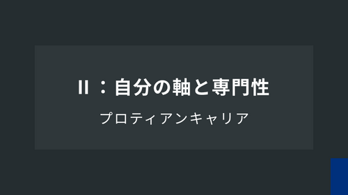 プロティアンキャリアⅡ「自分の軸と専門性」