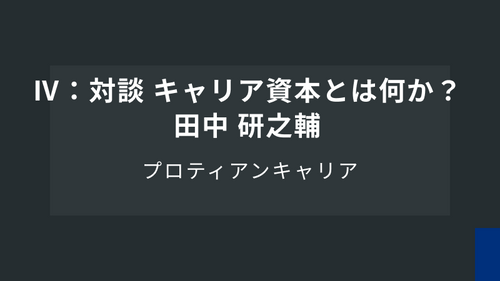 プロティアンキャリアⅣ「対談 キャリア資本とは何か？ 」田中 研之輔氏