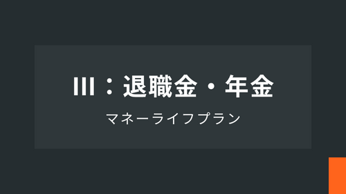 マネーライフプランⅢ：退職金・年金