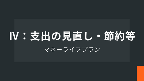 マネーライフプランⅣ：支出の見直し・節約等