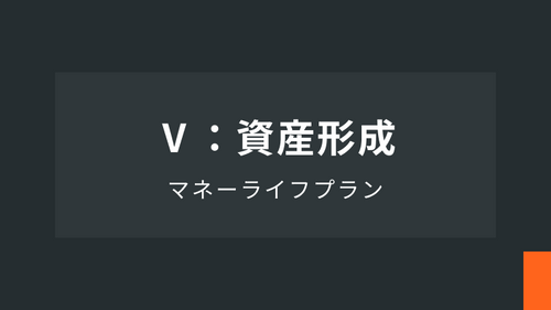 マネーライフプランⅤ： 資産形成