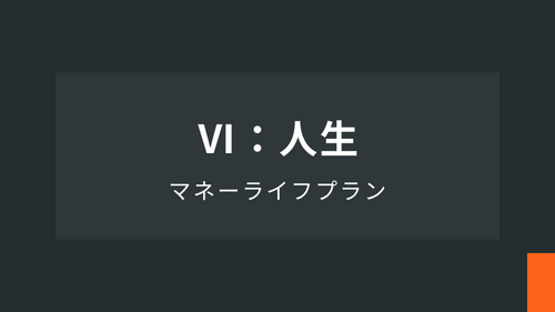 マネーライフプランⅥ：人生