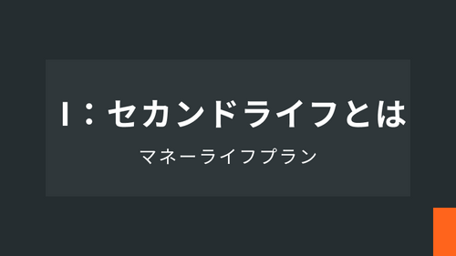 マネーライフプランⅠ： セカンドライフとは
