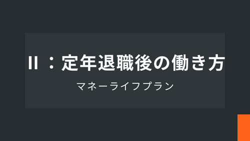 マネーライフプランⅡ：定年退職後の働き方