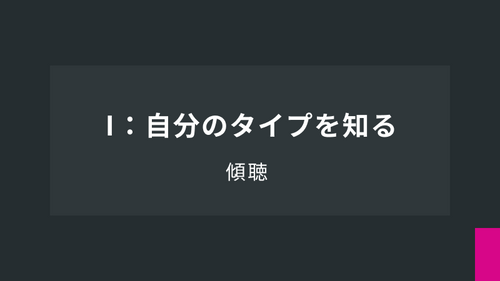 Ⅰ：自分のタイプを知る