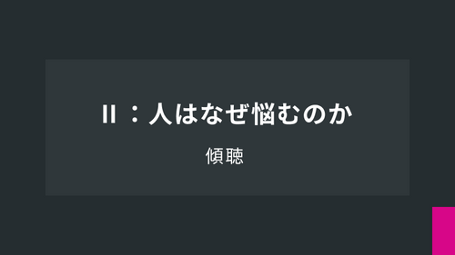 Ⅱ：人はなぜ悩むのか