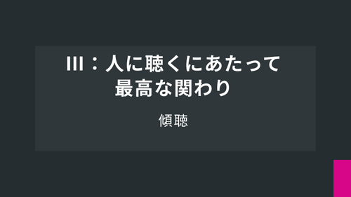 Ⅲ：人を聴くにあたって最高な関わり