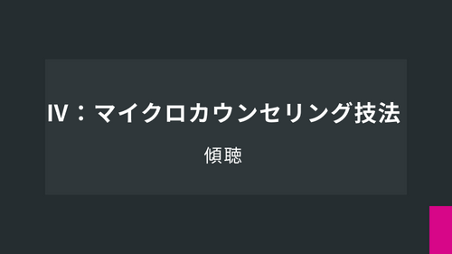 Ⅳ：マイクロカウンセリング技法