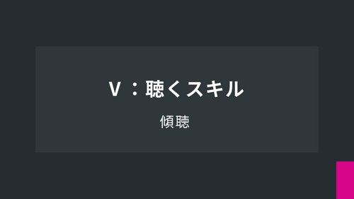 Ⅴ：聴くスキル