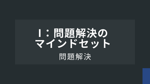 問題解決：（１）問題解決のマインドセット