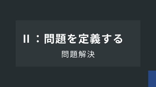 問題解決：（２）問題を定義する
