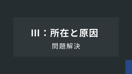 問題解決：（３）所在と原因