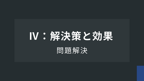 問題解決：（４）解決策と効果