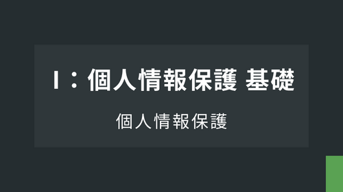 個人情報保護　基礎