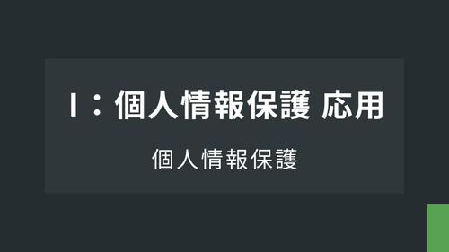 個人情報保護　応用